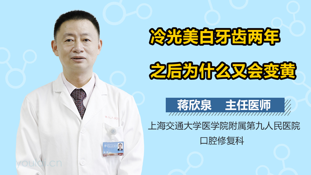 冷光美白牙齿两年之后为什么又会变黄