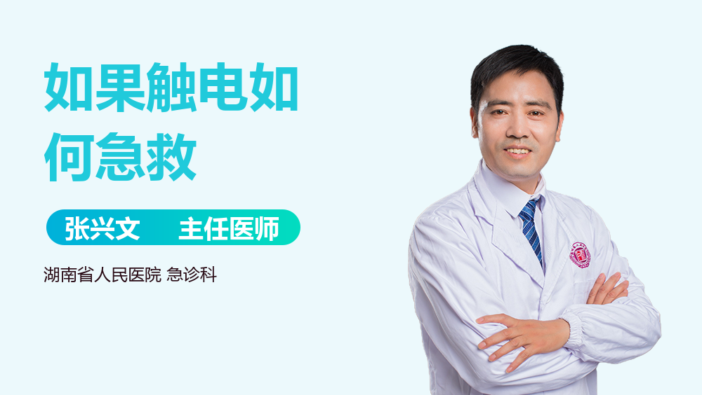 如果触电如何急救