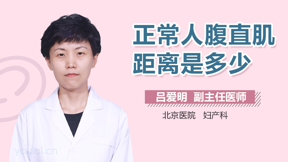 正常人腹直肌距离是多少