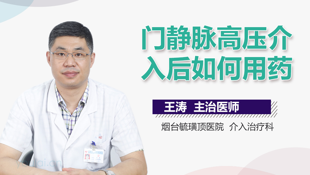 门静脉高压介入后如何用药