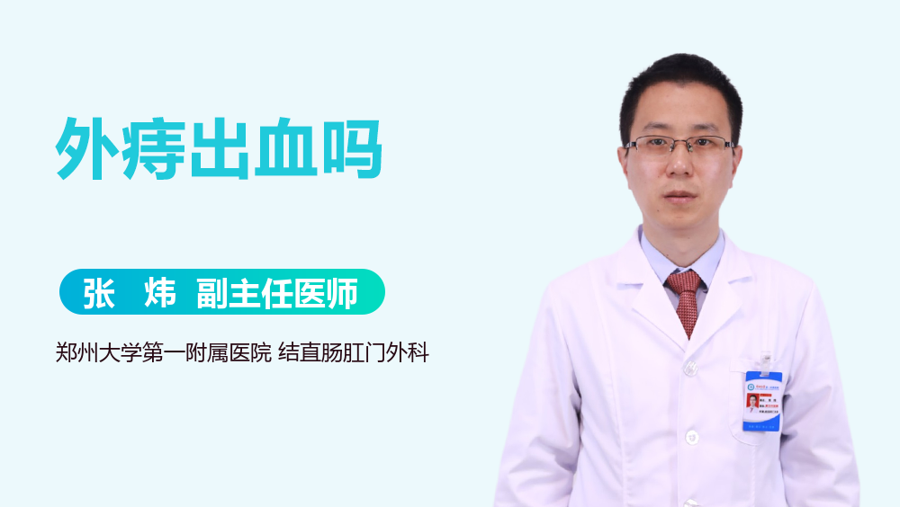 外痔出血吗