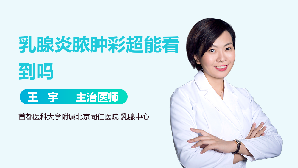 乳腺炎脓肿彩超能看到吗