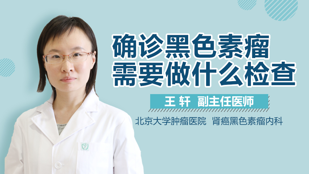 确诊黑色素瘤需要做什么检查