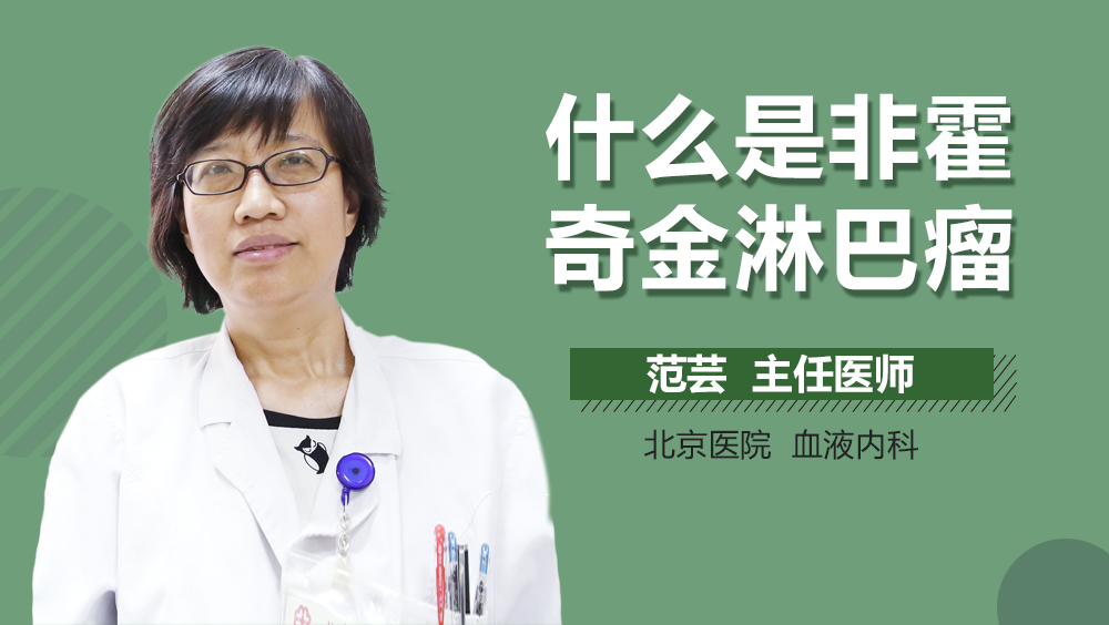 什么是非霍奇金淋巴瘤