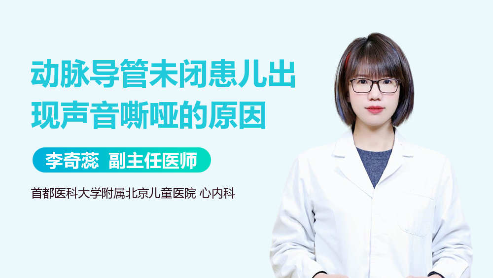 动脉导管未闭患儿出现声音嘶哑的原因