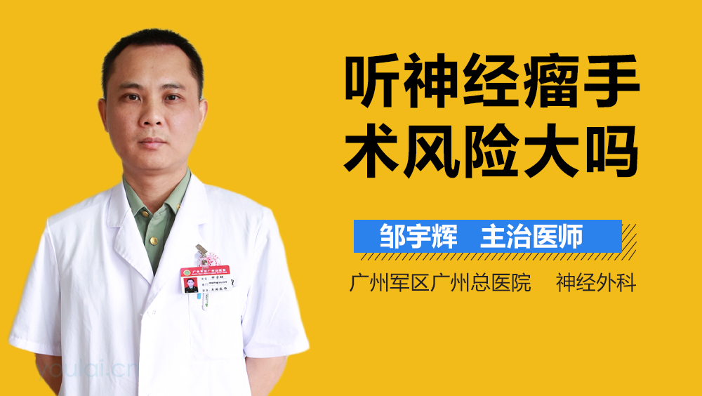 听神经瘤手术风险大吗