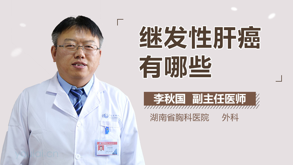 继发性肝癌有哪些