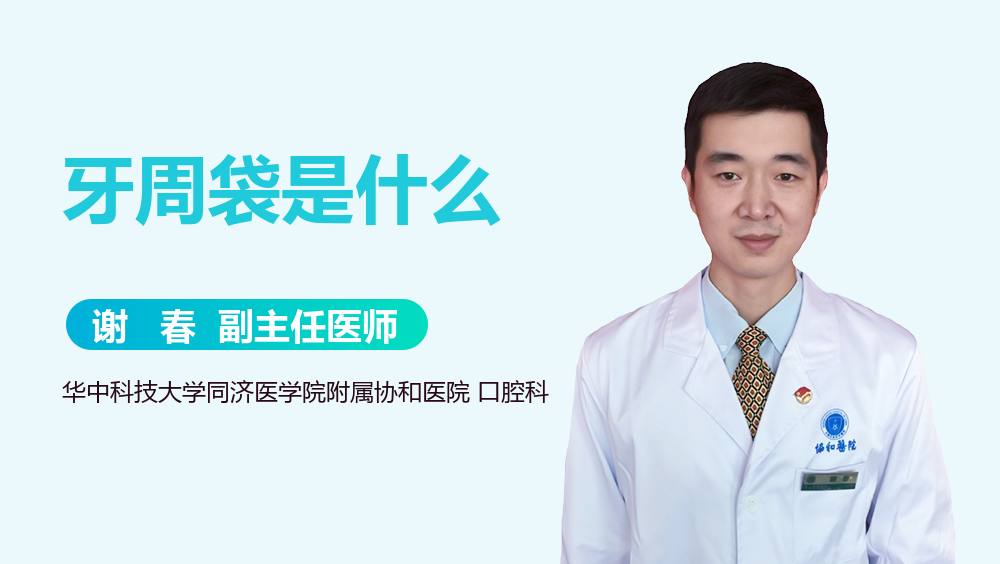 牙周袋是什么