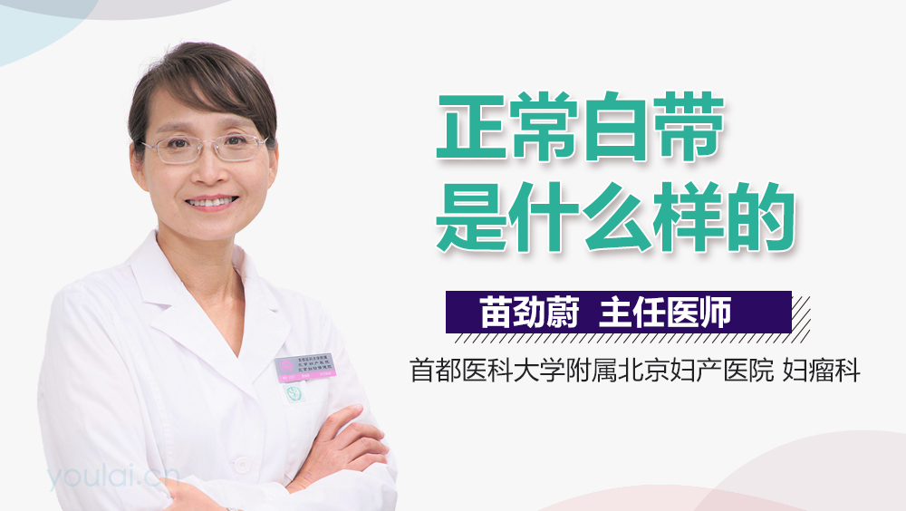 正常白带是什么样的