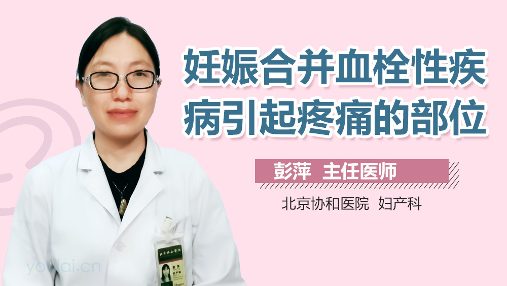 妊娠合并血栓性疾病引起疼痛的部位