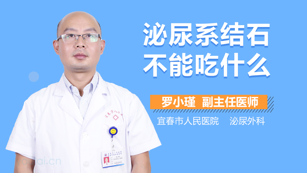 泌尿系结石不能吃什么