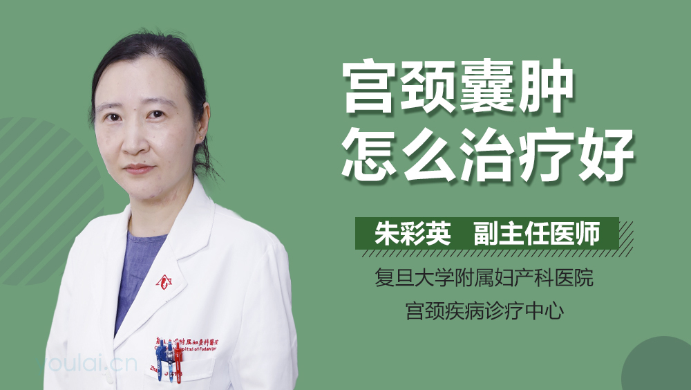 宫颈囊肿怎么治疗好