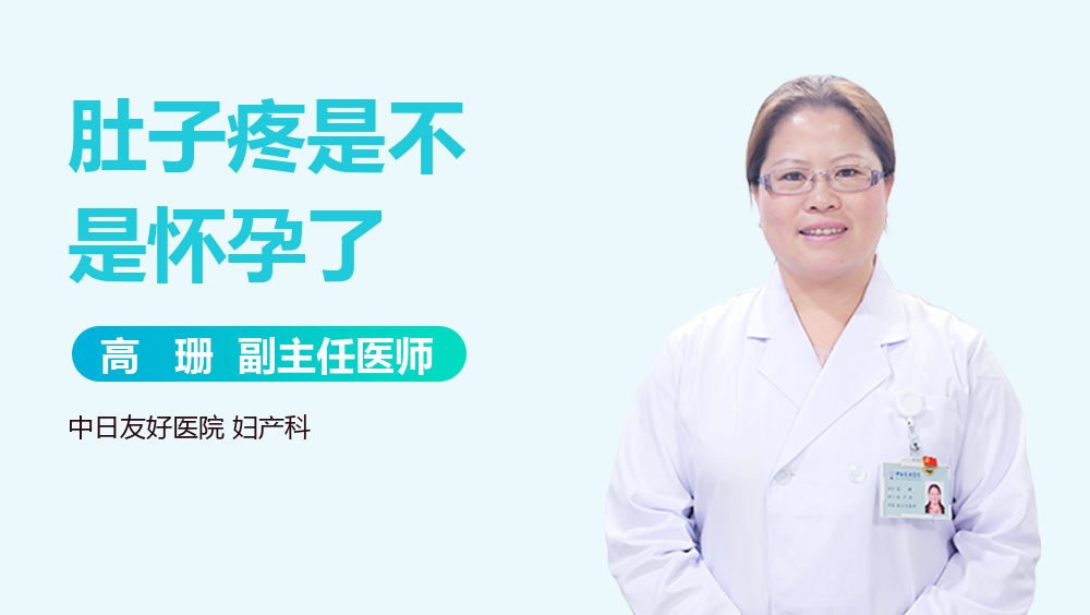 肚子疼是不是怀孕了