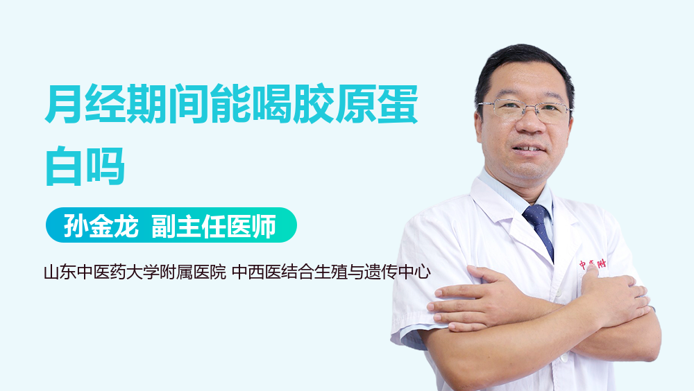 月经期间能喝胶原蛋白吗