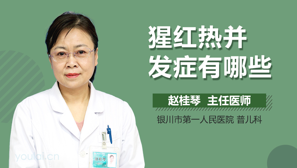 猩红热并发症有哪些