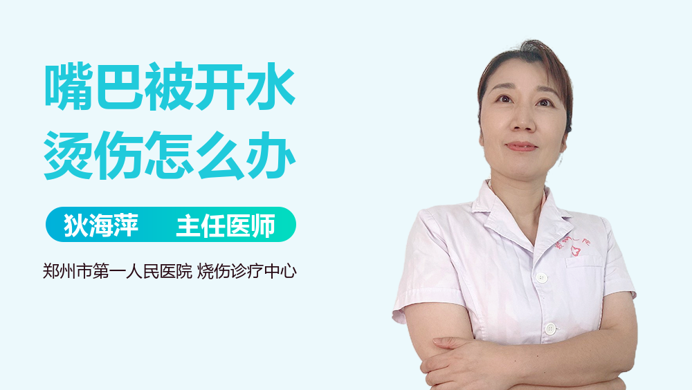 嘴巴被开水烫伤怎么办