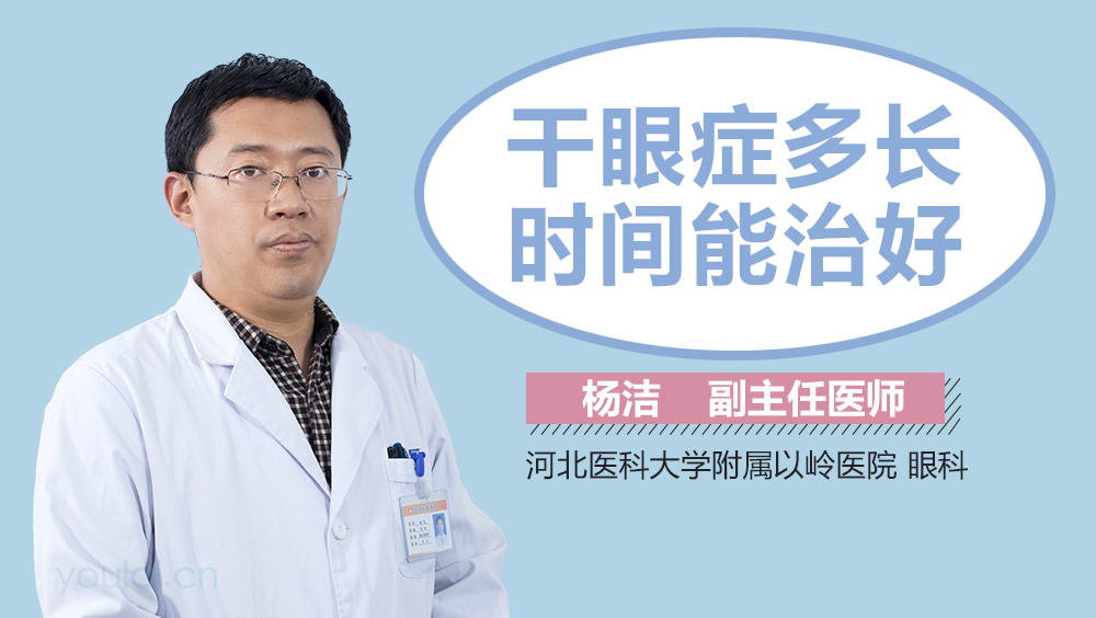 干眼症多长时间能治好
