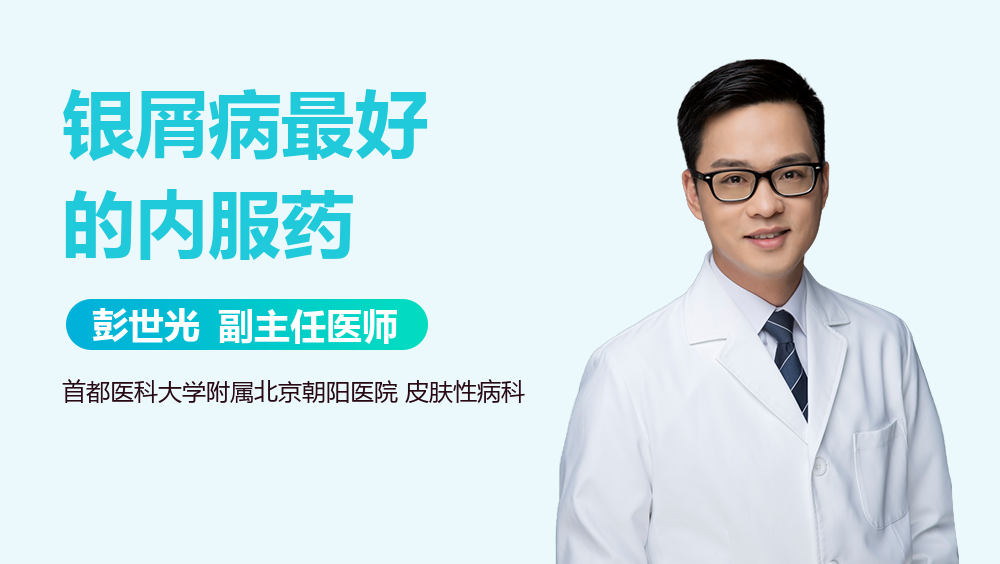 银屑病最好的内服药