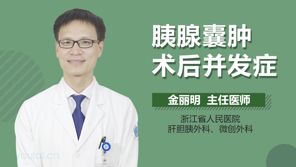 胰腺囊肿术后并发症