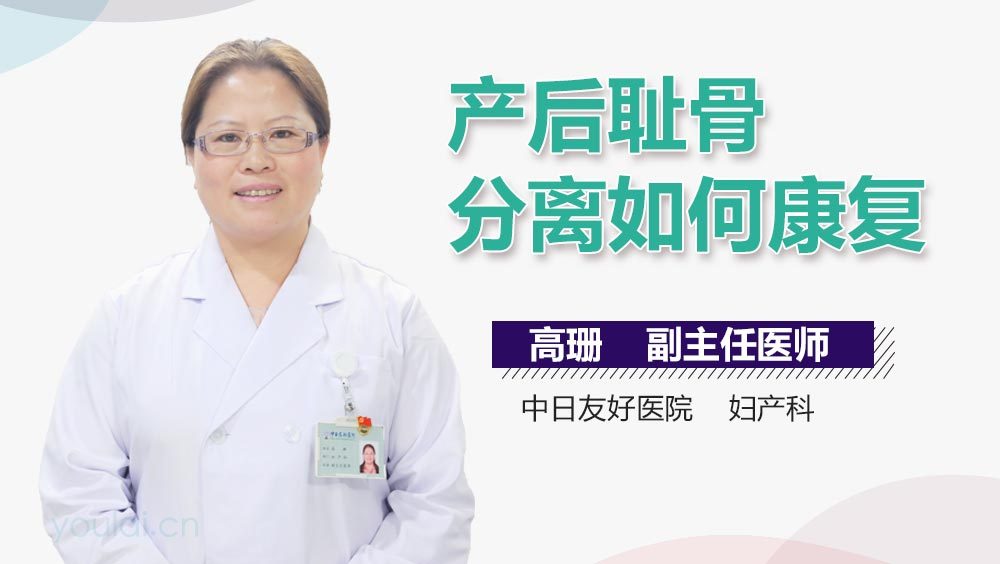 产后耻骨分离如何康复