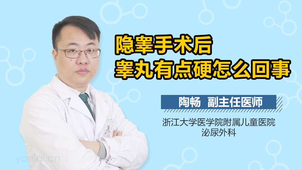 隐睾手术后睾丸有点硬怎么回事