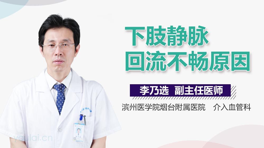 下肢静脉回流不畅原因