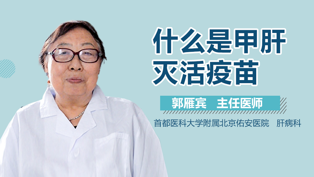 什么是甲肝灭活疫苗