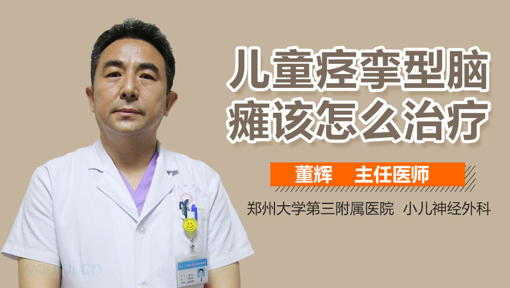 儿童痉挛型脑瘫该怎么治疗