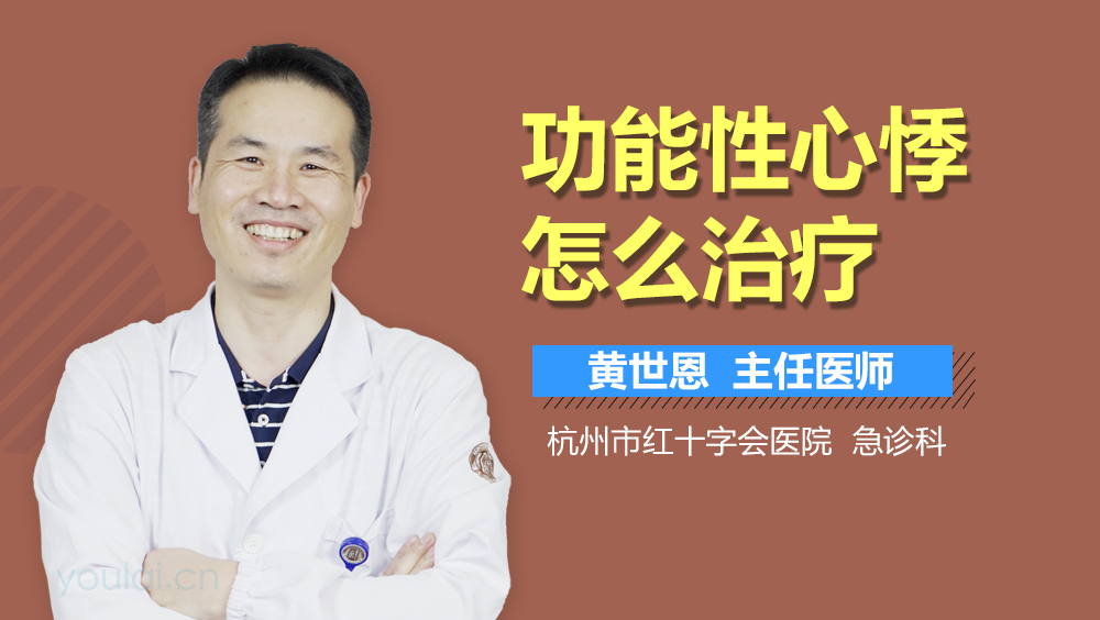功能性心悸怎么治疗