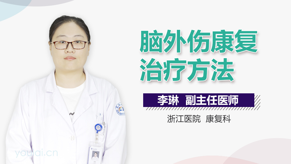 脑外伤康复治疗方法