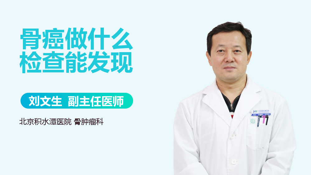 骨癌做什么检查能发现