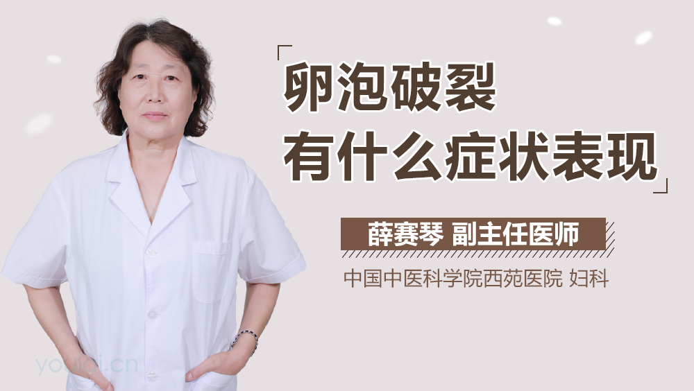 卵泡破裂有什么症状表现