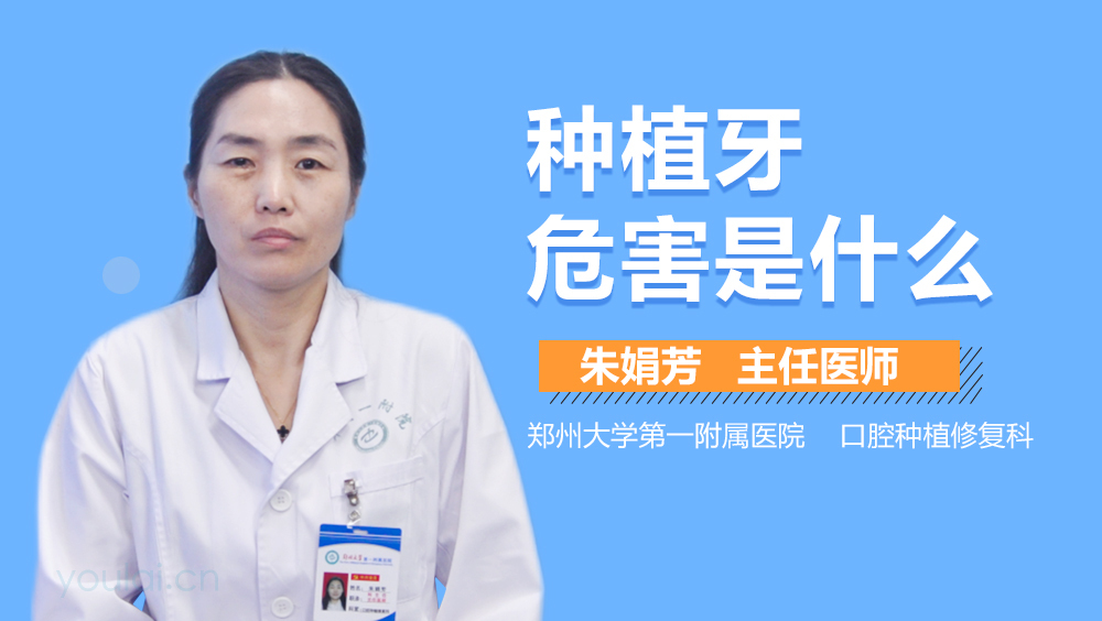 种植牙危害是什么