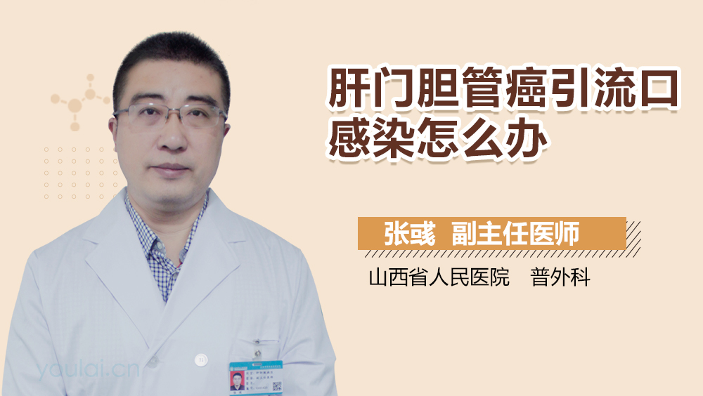 肝门胆管癌引流口感染怎么办