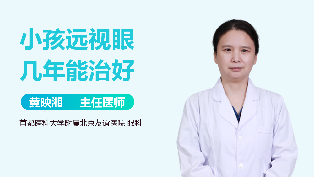 小孩远视眼几年能治好