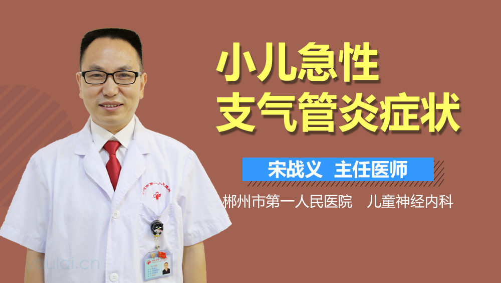 小儿急性支气管炎症状