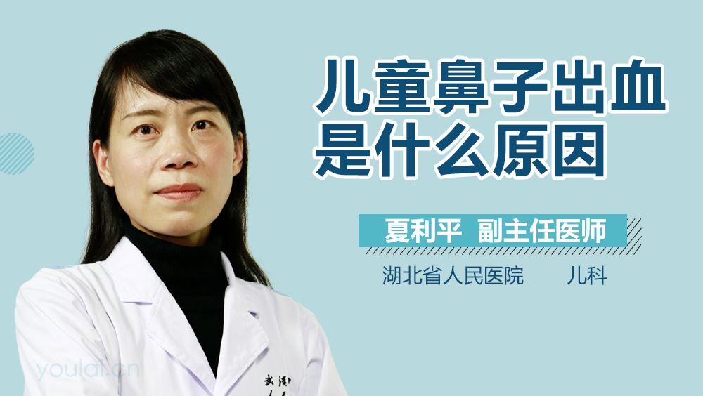 儿童鼻子出血是什么原因