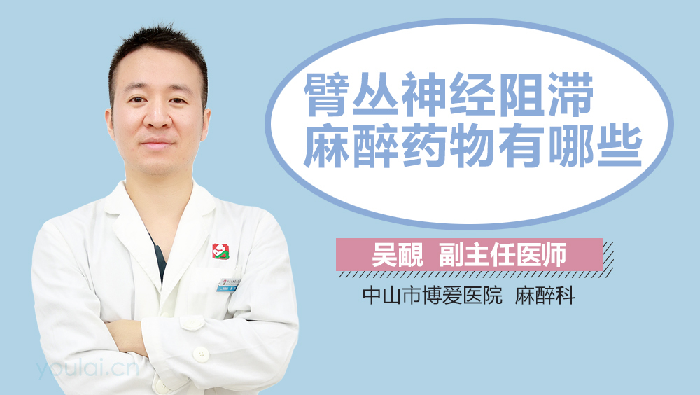 臂丛神经阻滞麻醉药物有哪些