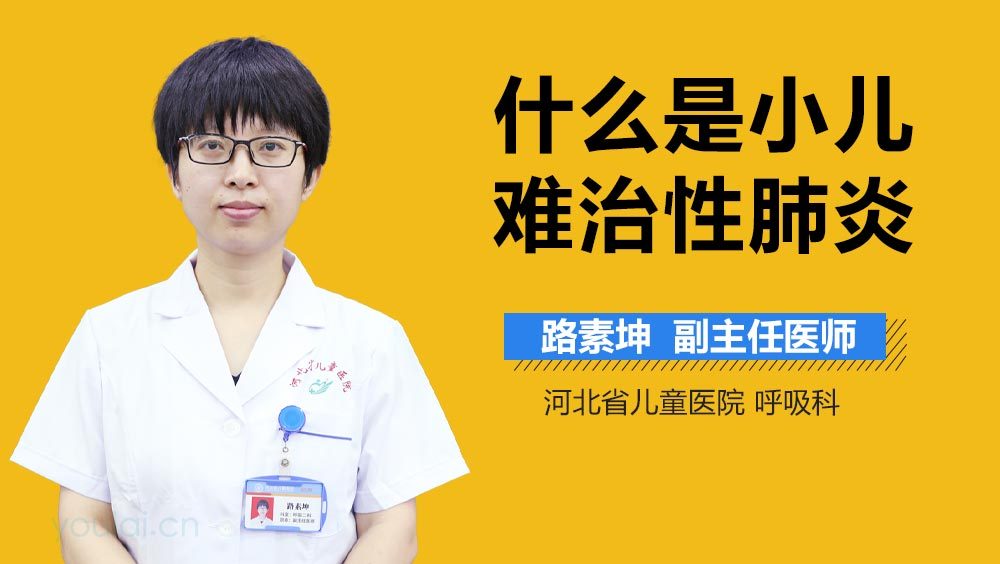 什么是小儿难治性肺炎