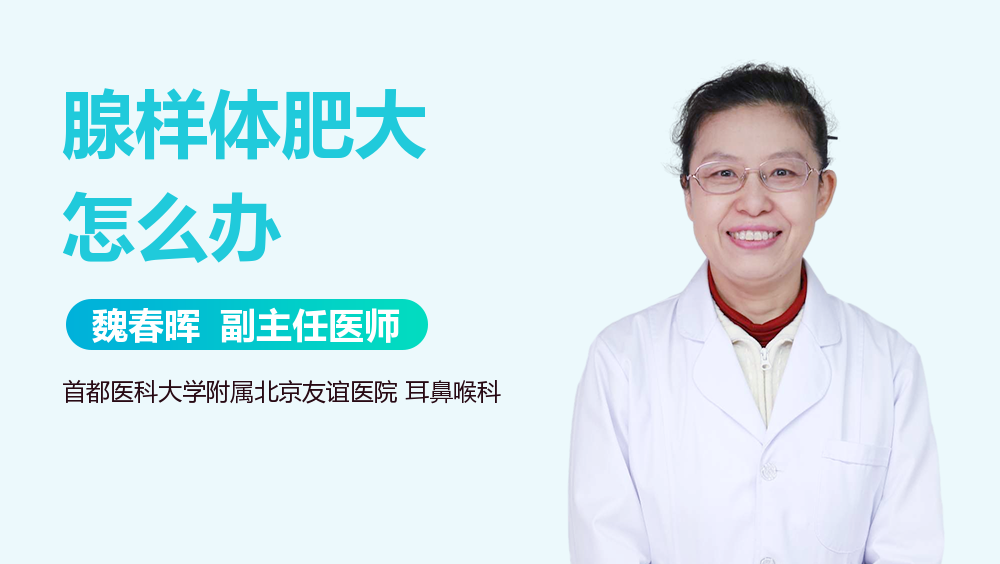 腺样体肥大怎么办