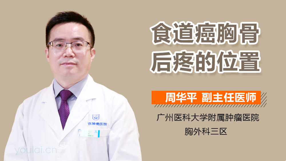 食道癌胸骨后疼的位置