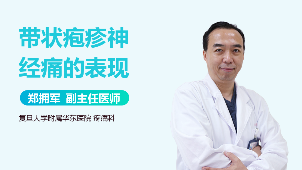 带状疱疹神经痛的表现