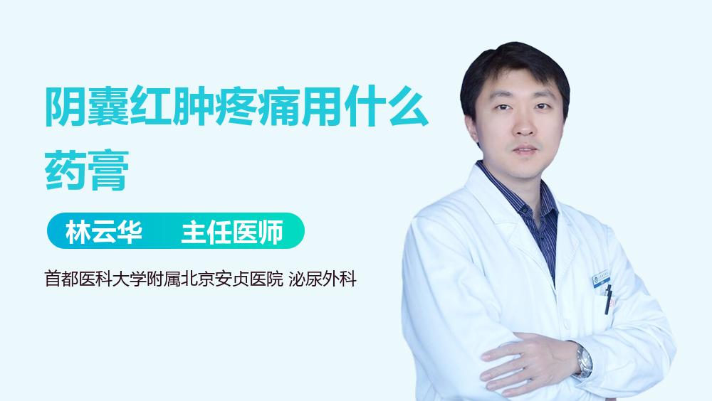 阴囊红肿疼痛用什么药膏