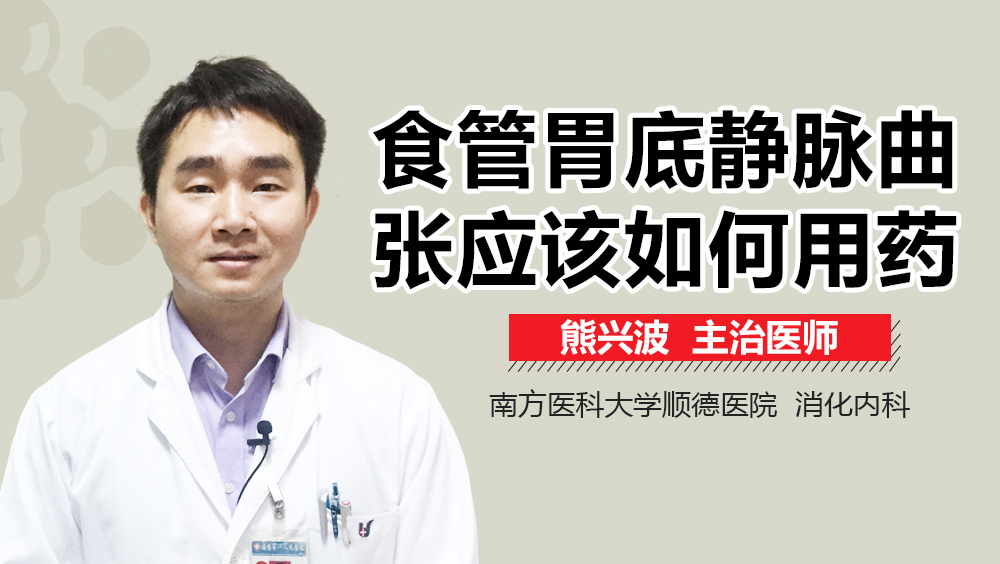 食管胃底静脉曲张应该如何用药