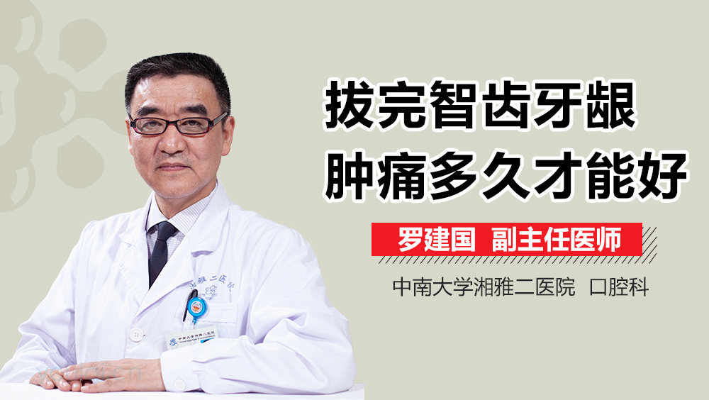 拔完智齿牙龈肿痛多久才能好