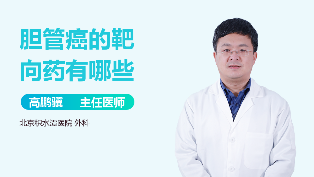 胆管癌的靶向药有哪些