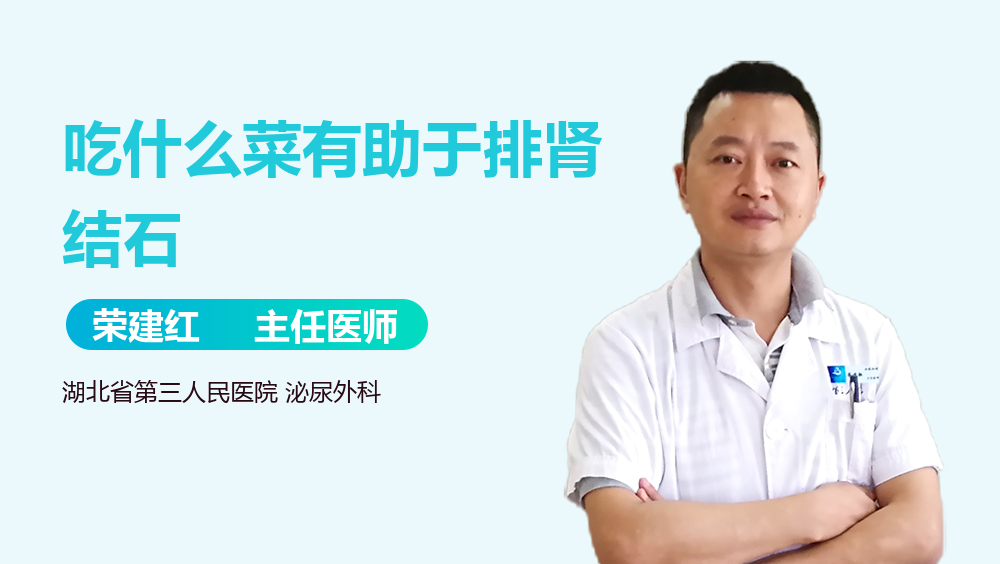 吃什么菜有助于排肾结石