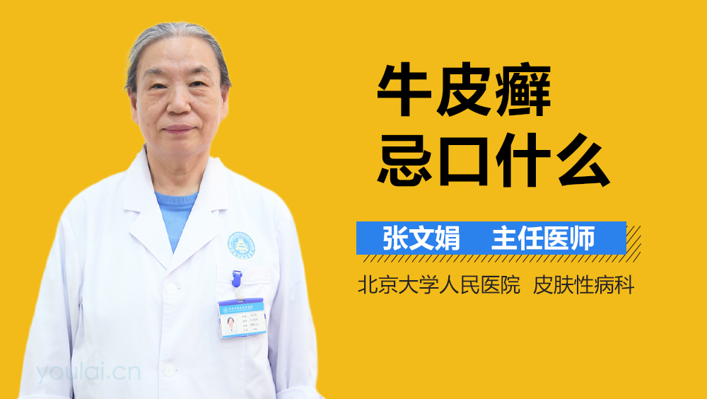 牛皮癣忌口什么