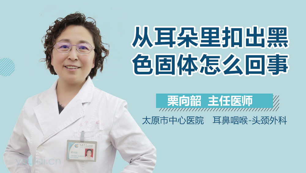 从耳朵里扣出黑色固体怎么回事