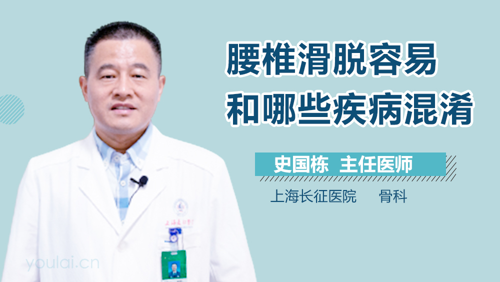 腰椎滑脱容易和哪些疾病混淆